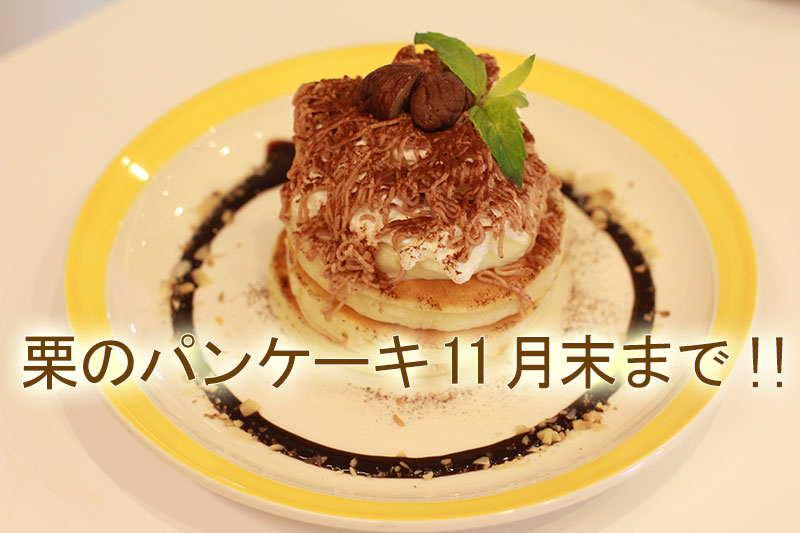 栗のパンケーキ